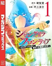 『シャングリラ・フロンティア』の表紙