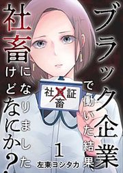 『ブラック企業で働いた結果、社畜になりましたけどなにか？』の表紙