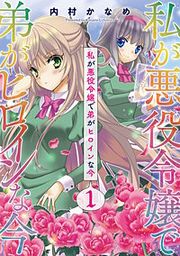 『私が悪役令嬢で弟がヒロインな今【単話売】』の表紙