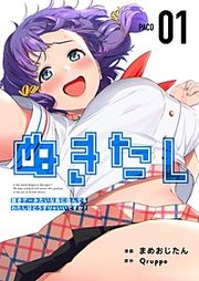 『ぬきたし-抜きゲーみたいな島に住んでるわたしはどうすりゃいいですか？-』の表紙