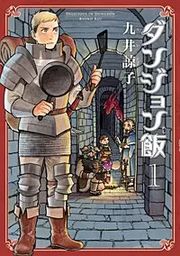 『ダンジョン飯』の表紙