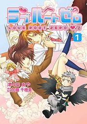 『ラブルートゼロ』の表紙