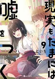 『現実もたまには嘘をつく』の表紙