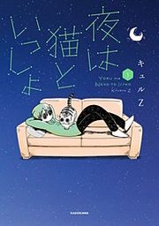 『夜は猫といっしょ』の表紙
