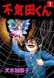 『不気田くん』の表紙