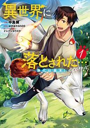 『異世界に落とされた…浄化は基本!@COMIC』の表紙