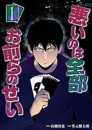 『悪いのは全部お前らのせい』の表紙