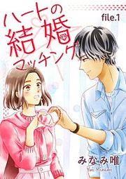 『ハートの結婚マッチング』の表紙