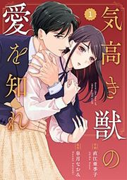 『comic Berry's 気高き獣の愛を知れ』の表紙