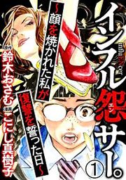 『インフル怨サー。 ~顔を焼かれた私が復讐を誓った日~(分冊版)』の表紙