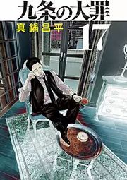 『九条の大罪』の表紙