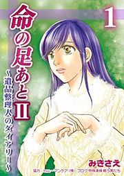 『命の足あとII～遺品整理人のダイアリー～』の表紙