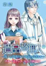『遺品整理人~故人と遺族のココロをつなぎます~』の表紙