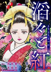 『滔々と紅(分冊版)』の表紙