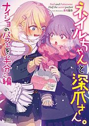 『ネイルちゃんと深爪さん。 ナイショのパフェを半分こ編』の表紙