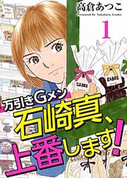『万引きGメン石崎真、上番します！』の表紙