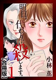 『明日、代わりに殺します。 合冊版』の表紙