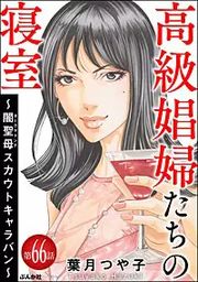『高級娼婦たちの寝室 ~闇聖母スカウトキャラバン~(分冊版)』の表紙