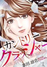 『カントリークラッシャー』の表紙