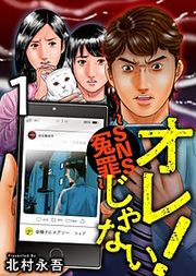 『オレじゃない！～SNS冤罪～』の表紙