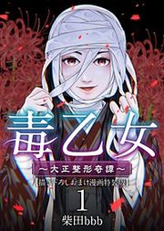 『毒乙女～大正整形奇譚～』の表紙