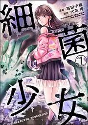 『細菌少女(分冊版)』の表紙