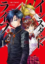 『インスタントライフ【分冊版】』の表紙