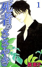 『死者のささやき』の表紙