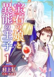 『宝石の娘と異能の王子』の表紙