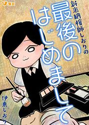 『新米納棺師しおりの最後のはじめまして』の表紙