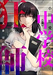 『中学校狂師 ~カラス女は許さない~(分冊版)』の表紙