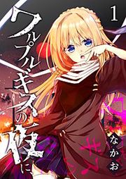 『ワルプルギスの夜に、』の表紙