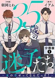 『35歳の迷子たち～女の幸せってなんだっけ？～ 分冊版』の表紙