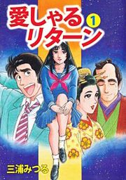 『愛しゃるリターン』の表紙