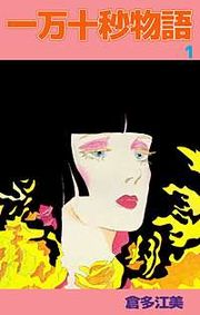 『一万十秒物語』の表紙