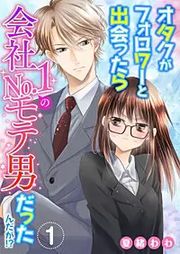 『オタクがフォロワーと出会ったら会社No.1のモテ男だったんだが!?』の表紙