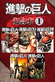 『進撃の巨人 超合本版』の表紙