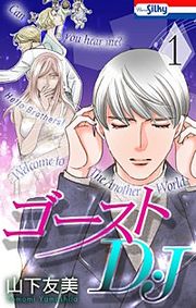 『ゴーストD・J』の表紙