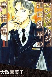 『コンシェルジュ江口鉄平の事件簿』の表紙