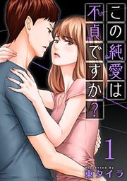 『この純愛は不貞ですか?』の表紙
