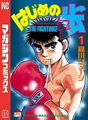 『はじめの一歩』の表紙