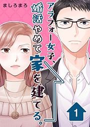 『アラフォー女子、婚活やめて家を建てる。』の表紙