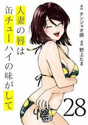 人妻の唇は缶チューハイの味がして 表紙