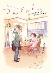 『つんドル!~人生に詰んだ元アイドルの事情~』の表紙