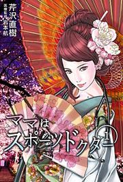 『ママはスポーツドクター』の表紙