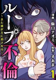 『ループ不倫～また彼が夫に殺される～』の表紙
