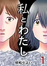 『私とわたし』の表紙