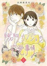 『繊細カノジョの恋愛事情』の表紙