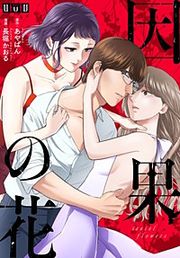 『因果の花～復讐の不倫女と罪だらけのサレ妻～』の表紙