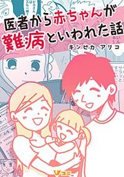 『医者から赤ちゃんが難病といわれた話』の表紙